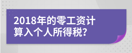 2018年的零工资计算入个人所得税？