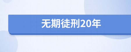 无期徒刑20年