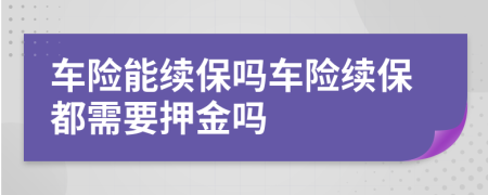 车险能续保吗车险续保都需要押金吗