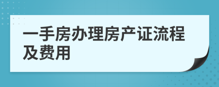 一手房办理房产证流程及费用