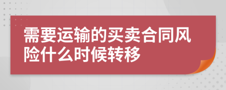 需要运输的买卖合同风险什么时候转移