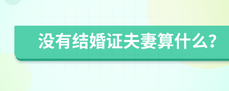 没有结婚证夫妻算什么？