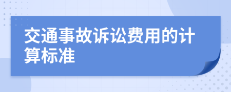 交通事故诉讼费用的计算标准