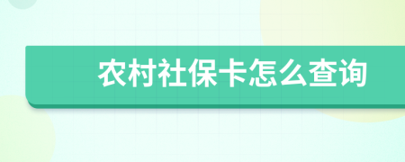 农村社保卡怎么查询