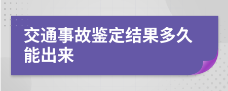 交通事故鉴定结果多久能出来