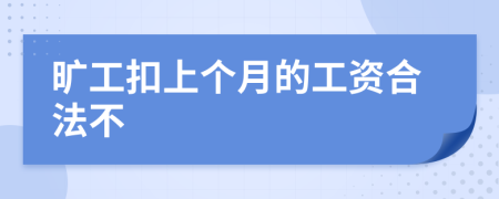旷工扣上个月的工资合法不