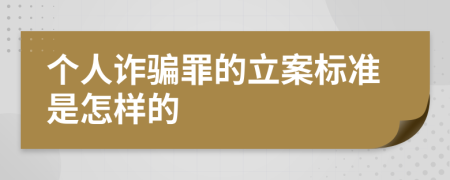 个人诈骗罪的立案标准是怎样的