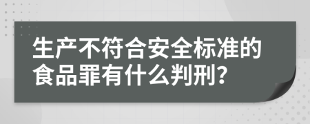 生产不符合安全标准的食品罪有什么判刑？