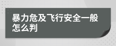 暴力危及飞行安全一般怎么判