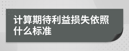 计算期待利益损失依照什么标准