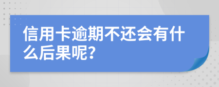 信用卡逾期不还会有什么后果呢？