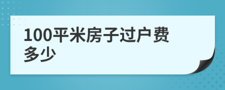 100平米房子过户费多少