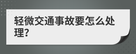 轻微交通事故要怎么处理？