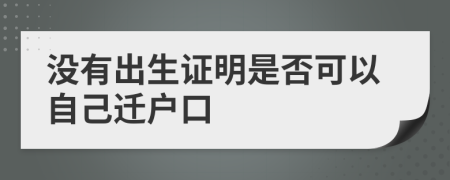 没有出生证明是否可以自己迁户口