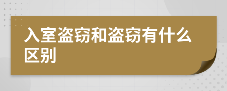 入室盗窃和盗窃有什么区别