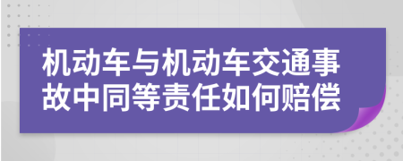 机动车与机动车交通事故中同等责任如何赔偿