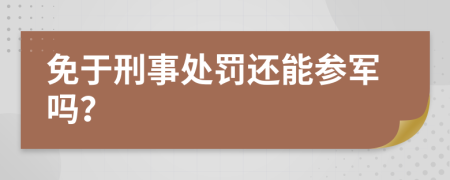 免于刑事处罚还能参军吗？