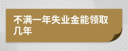 不满一年失业金能领取几年