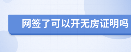 网签了可以开无房证明吗