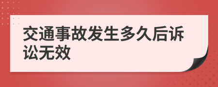 交通事故发生多久后诉讼无效