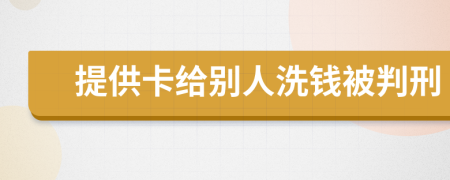 提供卡给别人洗钱被判刑