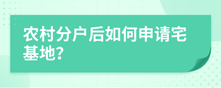 农村分户后如何申请宅基地？