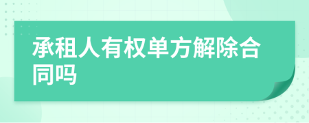 承租人有权单方解除合同吗