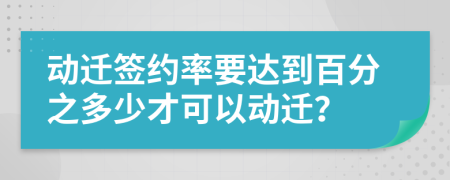 动迁签约率要达到百分之多少才可以动迁？