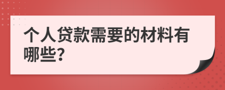 个人贷款需要的材料有哪些？