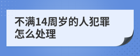 不满14周岁的人犯罪怎么处理