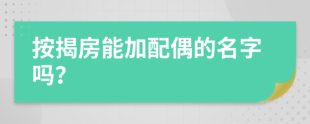 按揭房能加配偶的名字吗？