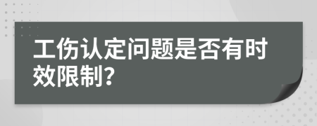 工伤认定问题是否有时效限制？