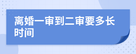 离婚一审到二审要多长时间