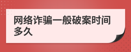 网络诈骗一般破案时间多久