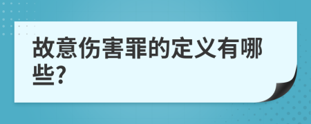 故意伤害罪的定义有哪些?