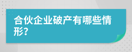 合伙企业破产有哪些情形？
