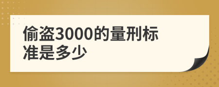 偷盗3000的量刑标准是多少