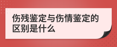 伤残鉴定与伤情鉴定的区别是什么