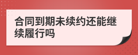 合同到期未续约还能继续履行吗