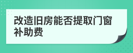 改造旧房能否提取门窗补助费