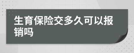 生育保险交多久可以报销吗