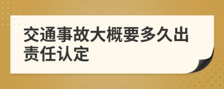 交通事故大概要多久出责任认定