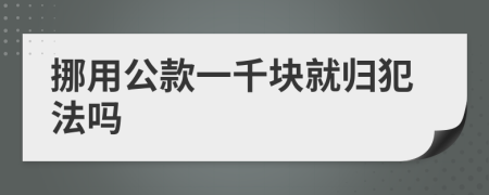 挪用公款一千块就归犯法吗