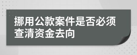 挪用公款案件是否必须查清资金去向