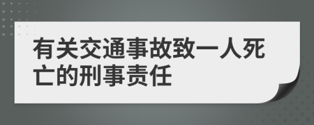 有关交通事故致一人死亡的刑事责任