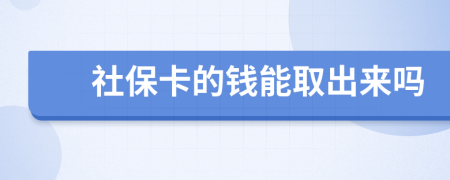 社保卡的钱能取出来吗