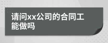 请问xx公司的合同工能做吗