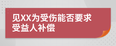 见XX为受伤能否要求受益人补偿