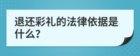 退还彩礼的法律依据是什么？