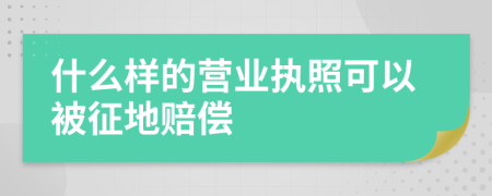 什么样的营业执照可以被征地赔偿
